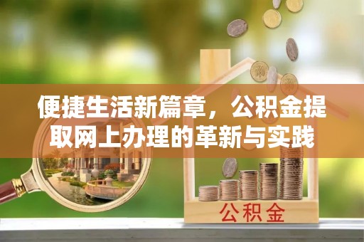 玉泉便捷生活新篇章，公积金提取网上办理的革新与实践