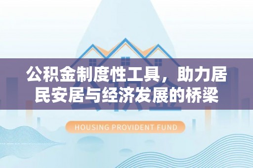 玉泉公积金制度性工具，助力居民安居与经济发展的桥梁