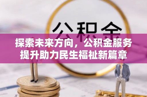 玉泉探索未来方向，公积金服务提升助力民生福祉新篇章