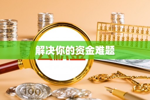 玉泉解决你的资金难题