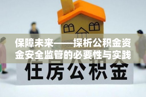 玉泉保障未来——探析公积金资金安全监管的必要性与实践路径