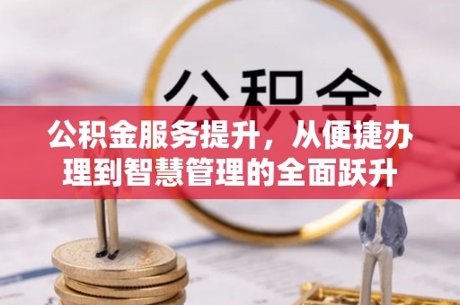 玉泉公积金服务提升，从便捷办理到智慧管理的全面跃升