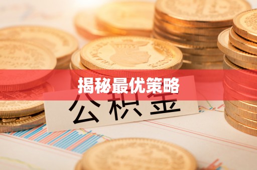玉泉揭秘最优策略
