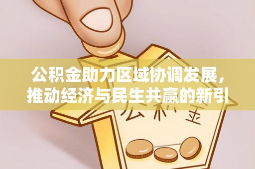 玉泉公积金助力区域协调发展，推动经济与民生共赢的新引擎