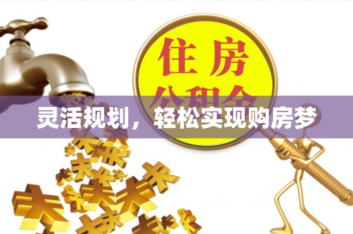 玉泉灵活规划，轻松实现购房梦