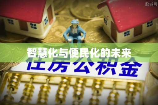 玉泉智慧化与便民化的未来