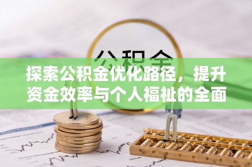 玉泉探索公积金优化路径，提升资金效率与个人福祉的全面解析