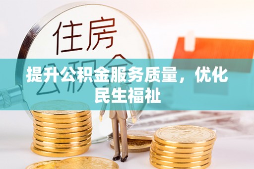 玉泉提升公积金服务质量，优化民生福祉