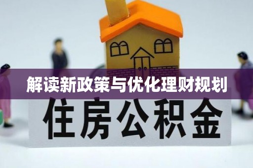 玉泉解读新政策与优化理财规划