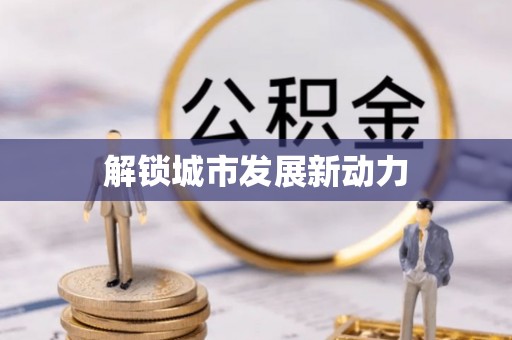 玉泉解锁城市发展新动力