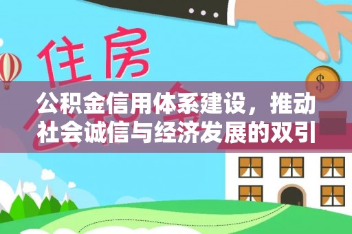 玉泉公积金信用体系建设，推动社会诚信与经济发展的双引擎