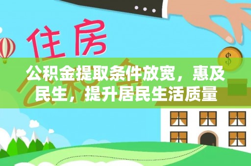 玉泉公积金提取条件放宽，惠及民生，提升居民生活质量