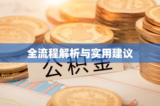 玉泉全流程解析与实用建议