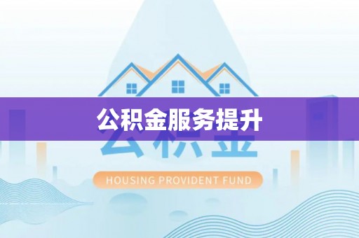 玉泉公积金服务提升