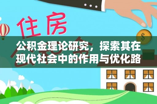 玉泉公积金理论研究，探索其在现代社会中的作用与优化路径