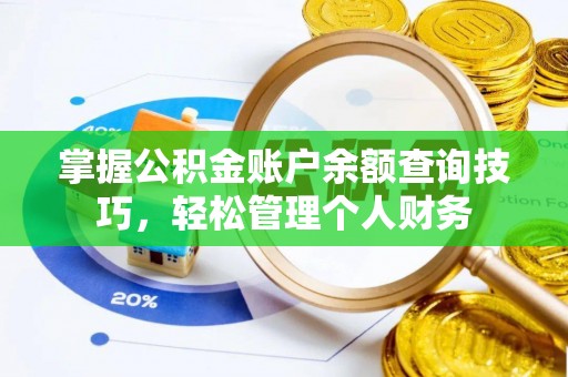 玉泉掌握公积金账户余额查询技巧，轻松管理个人财务