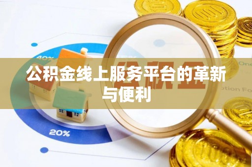 玉泉公积金线上服务平台的革新与便利