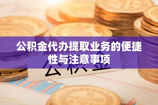 玉泉公积金代办提取业务的便捷性与注意事项