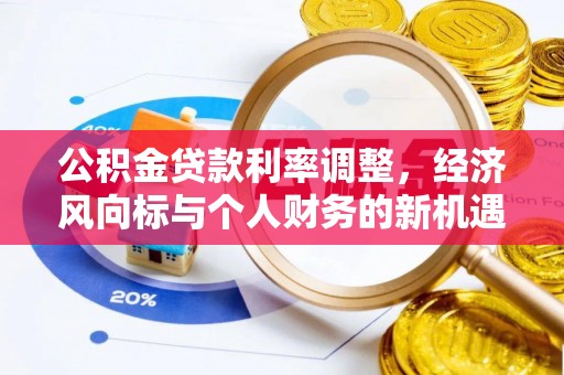 玉泉公积金贷款利率调整，经济风向标与个人财务的新机遇