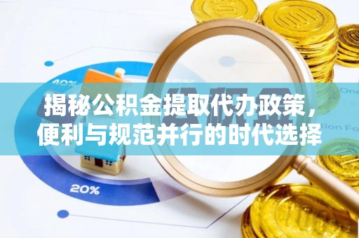 玉泉揭秘公积金提取代办政策，便利与规范并行的时代选择