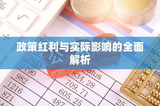 玉泉政策红利与实际影响的全面解析