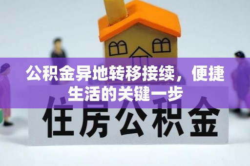 玉泉公积金异地转移接续，便捷生活的关键一步