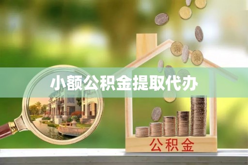 玉泉小额公积金提取代办
