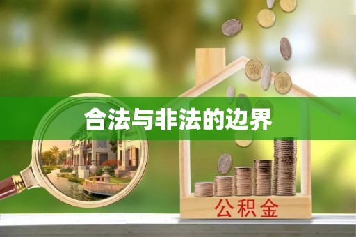 玉泉合法与非法的边界