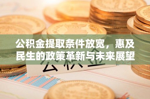 玉泉公积金提取条件放宽，惠及民生的政策革新与未来展望