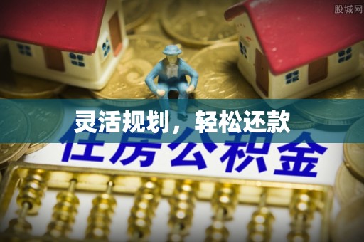 玉泉灵活规划，轻松还款