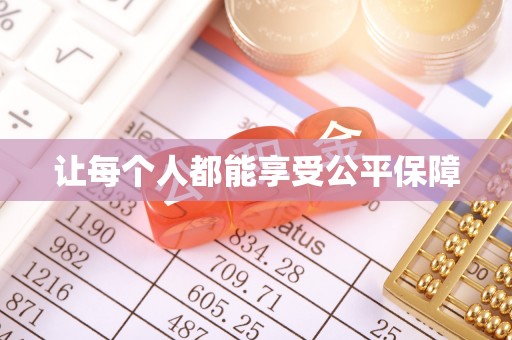 玉泉让每个人都能享受公平保障