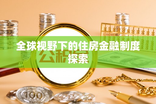 玉泉全球视野下的住房金融制度探索