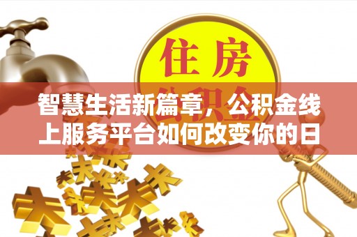 玉泉智慧生活新篇章，公积金线上服务平台如何改变你的日常