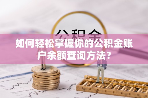玉泉如何轻松掌握你的公积金账户余额查询方法？