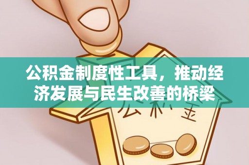 玉泉公积金制度性工具，推动经济发展与民生改善的桥梁