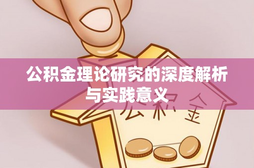 玉泉公积金理论研究的深度解析与实践意义
