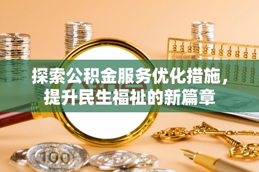 玉泉探索公积金服务优化措施，提升民生福祉的新篇章