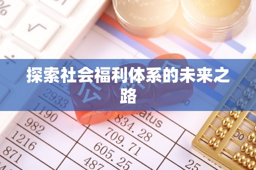 玉泉探索社会福利体系的未来之路