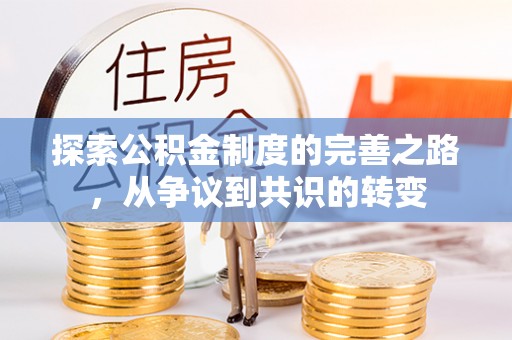 玉泉探索公积金制度的完善之路，从争议到共识的转变