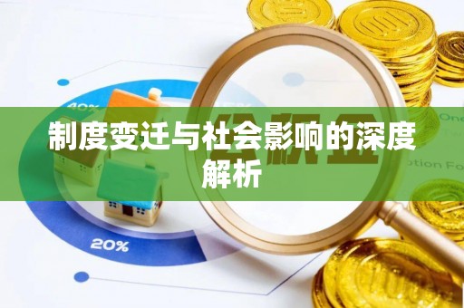 玉泉制度变迁与社会影响的深度解析