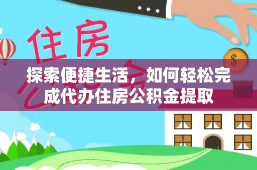 玉泉探索便捷生活，如何轻松完成代办住房公积金提取