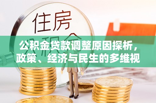 玉泉公积金贷款调整原因探析，政策、经济与民生的多维视角