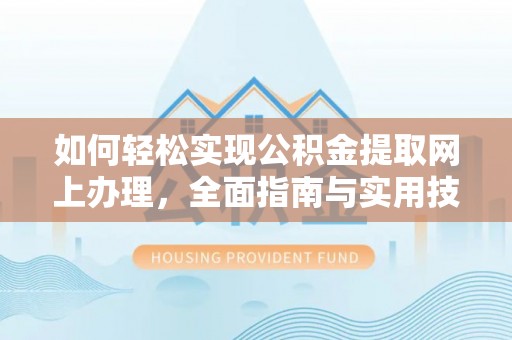 玉泉如何轻松实现公积金提取网上办理，全面指南与实用技巧