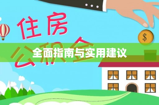 玉泉全面指南与实用建议