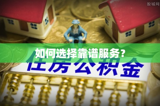 玉泉如何选择靠谱服务？