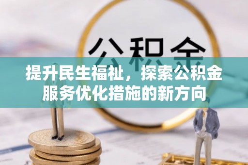 玉泉提升民生福祉，探索公积金服务优化措施的新方向