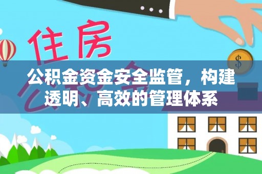 玉泉公积金资金安全监管，构建透明、高效的管理体系