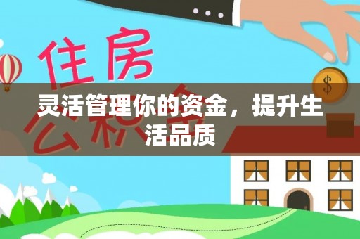 玉泉灵活管理你的资金，提升生活品质