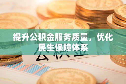 玉泉提升公积金服务质量，优化民生保障体系
