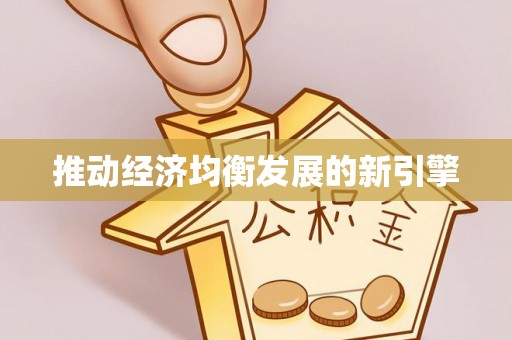 玉泉推动经济均衡发展的新引擎